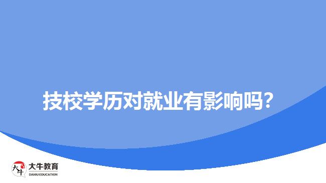 技校學歷對就業(yè)有影響嗎？