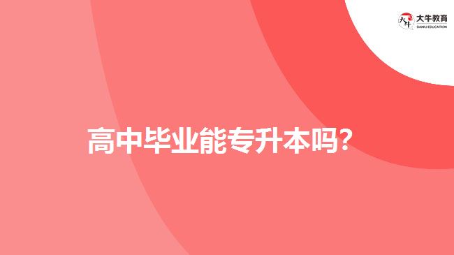 高中畢業(yè)能專升本嗎？