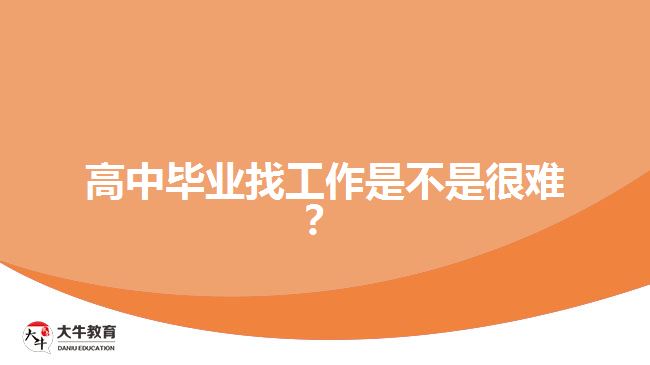 高中畢業(yè)找工作是不是很難？