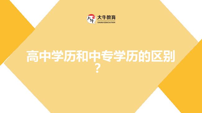 高中學歷和中專學歷的區(qū)別？