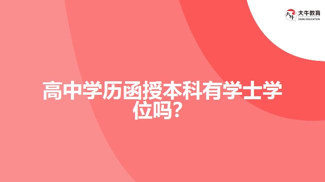 高中學歷函授本科有學士學位嗎？