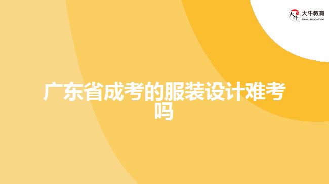 廣東省成考的服裝設(shè)計難考嗎