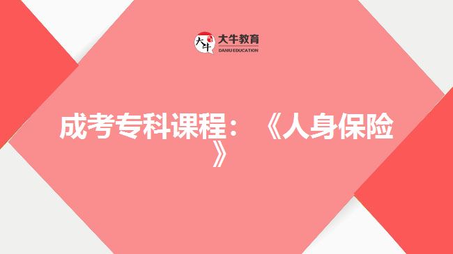 成考?？普n程：《人身保險(xiǎn)》