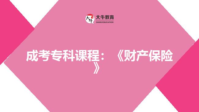 成考?？普n程：《財產(chǎn)保險》