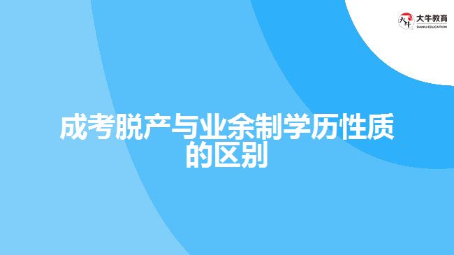 <b>成考脫產(chǎn)與業(yè)余制學(xué)歷性質(zhì)的區(qū)別</b>