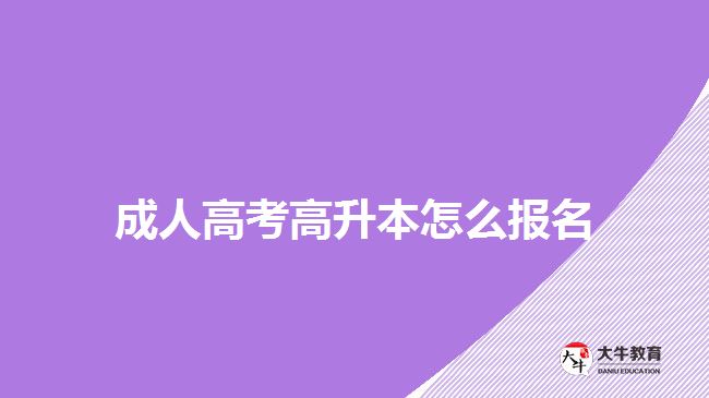 成人高考高升本怎么報(bào)名