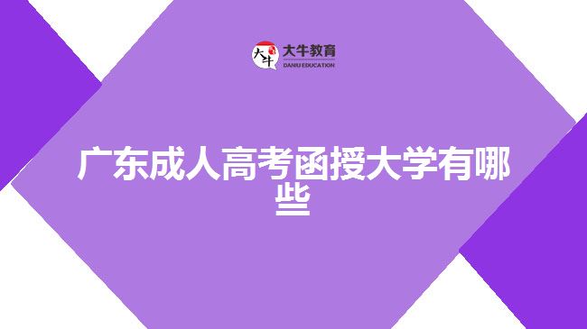 廣東成人高考函授大學(xué)有哪些？