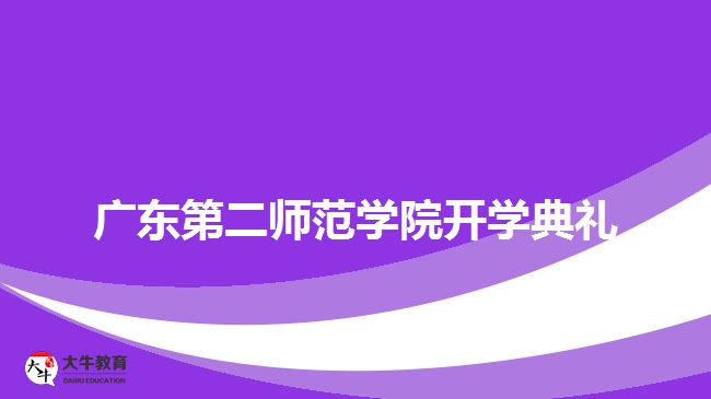 廣東第二師范學院開學典禮