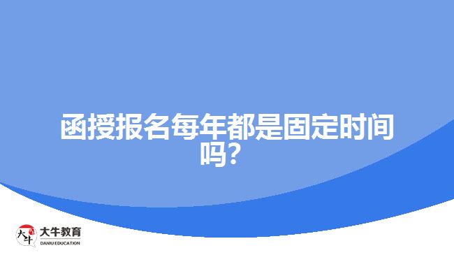 函授報名每年都是固定時間嗎？