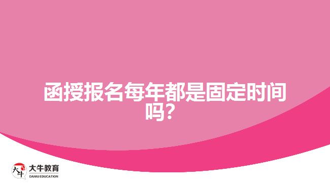 函授報(bào)名每年都是固定時(shí)間嗎？