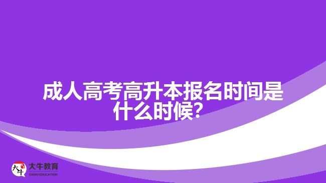 成人高考高升本報名時間是什么時候？