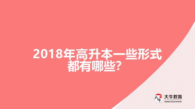 2018年高升本一些形式都有哪些？