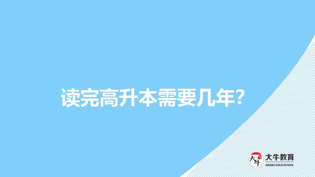 讀完高升本需要幾年？