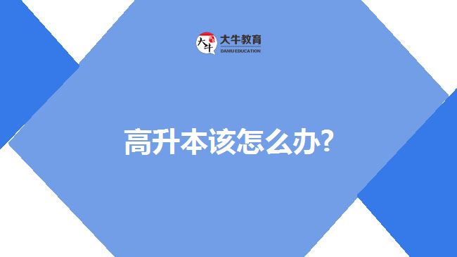 高升本該怎么辦?