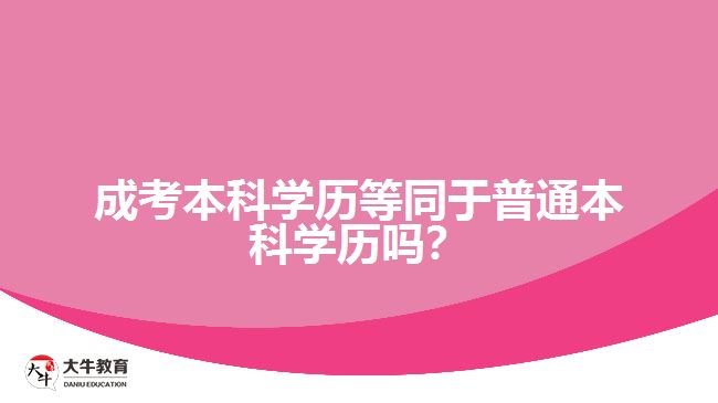 成考本科等同于普通本科學歷嗎