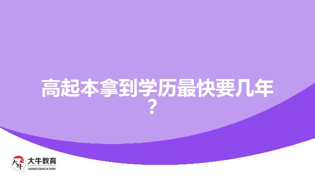 <b>高起本拿到學(xué)歷最快要幾年？</b>