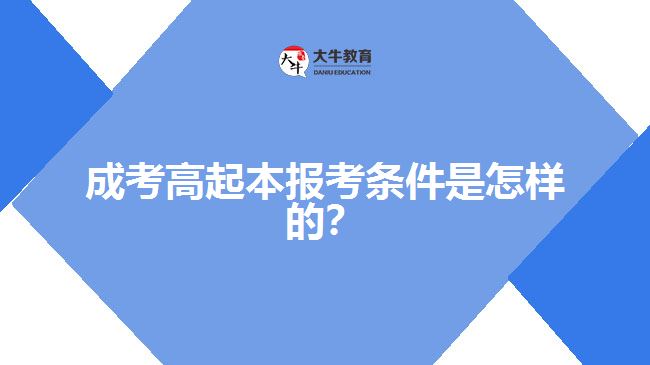 成考高起本報(bào)考條件是怎樣的？