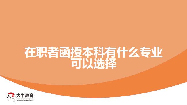 在職者函授本科有什么專業(yè)可以選擇？