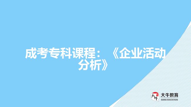 成考?？普n程：《企業(yè)活動分析》