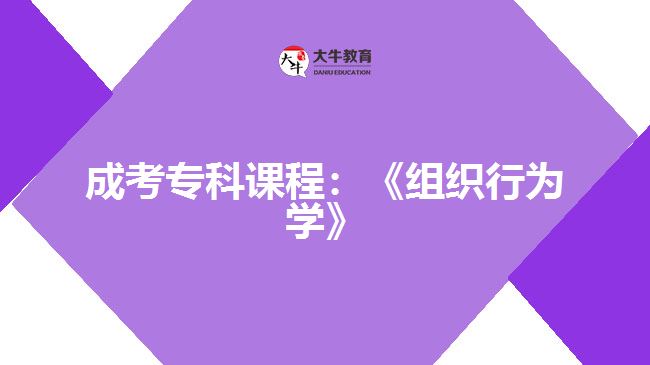 成考專科課程：《組織行為學(xué)》