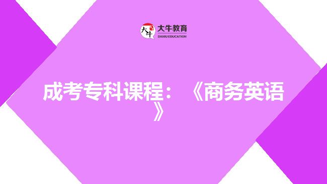 成考?？普n程：《商務(wù)英語》