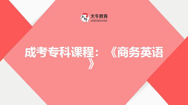 成考?？普n程：《商務(wù)英語》