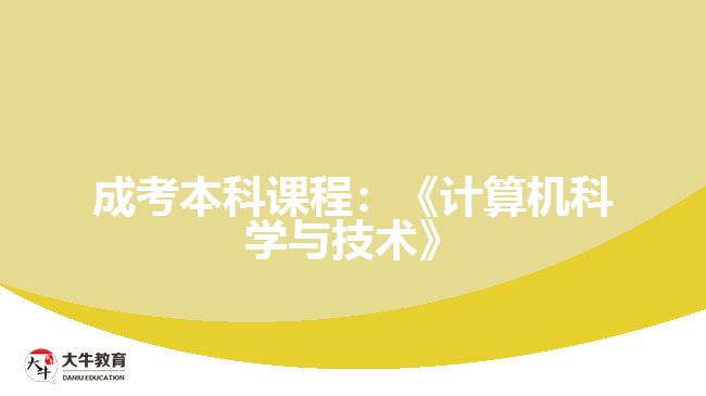 成考本科課程：《計(jì)算機(jī)科學(xué)與技術(shù)》