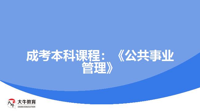 成考本科課程：《公共事業(yè)管理》