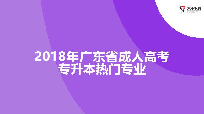 2018年廣東省成人高考專升本熱門專業(yè)