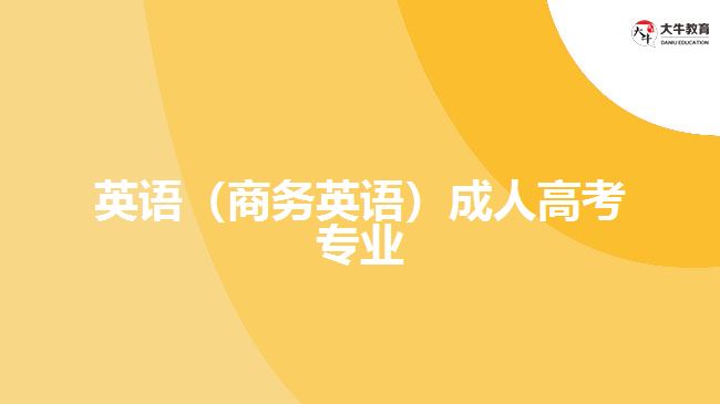 成人高考商務英語專業(yè)