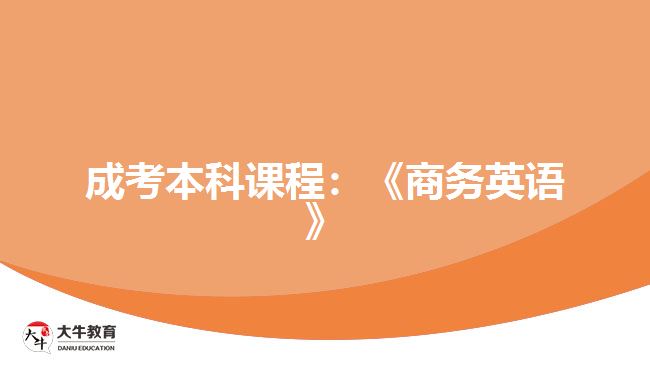 成考本科課程：《商務(wù)英語(yǔ)》