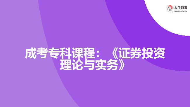 成考?？普n程：《證券投資理論與實(shí)務(wù)》