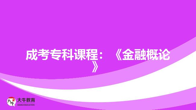 成考?？普n程：《金融概論》