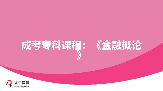 成考專科課程：《金融概論》