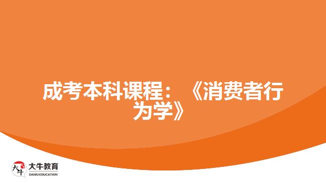 成考本科課程：《消費(fèi)者行為學(xué)》