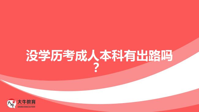 沒學(xué)歷考成人本科有出路嗎？