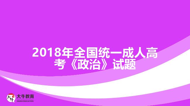 2018年全國統(tǒng)一成人高考《政治》試題