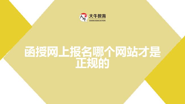 函授網(wǎng)上報(bào)名哪個(gè)網(wǎng)站才是正規(guī)的？