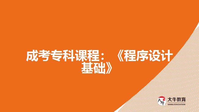 成考專科課程：《程序設計基礎》