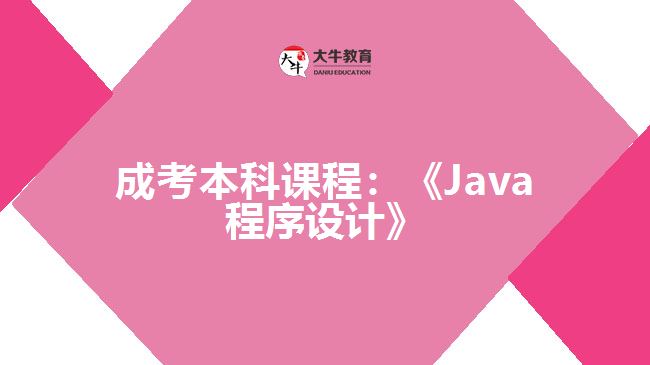 成考本科課程：《Java程序設(shè)計》