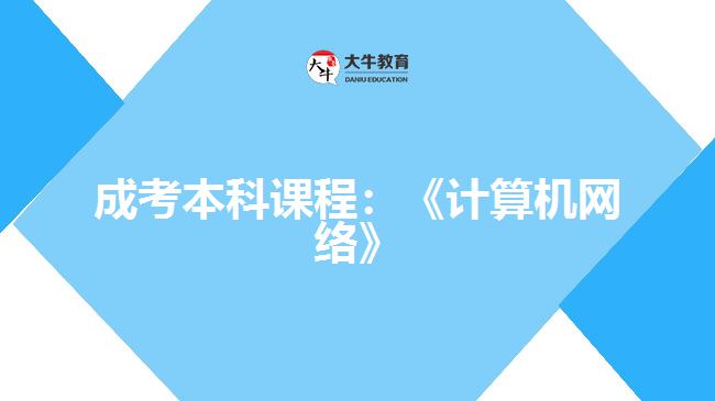 成考本科課程：《計算機(jī)網(wǎng)絡(luò)》