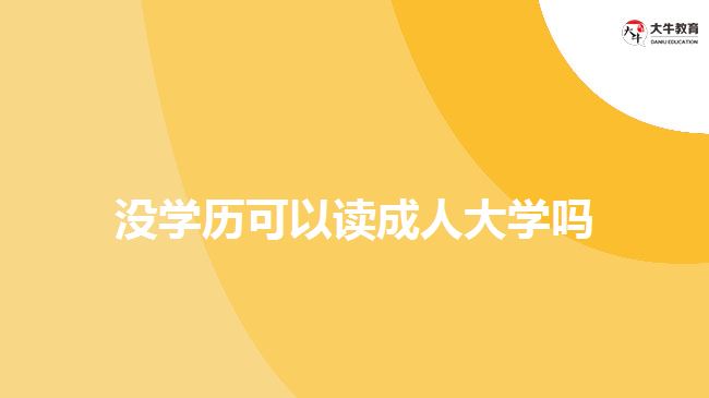 沒學歷可以讀成人大學嗎