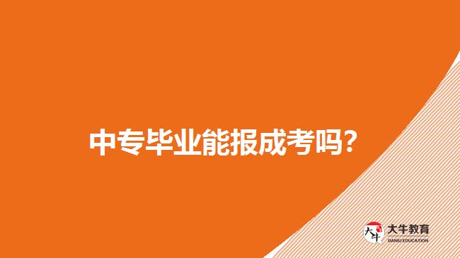 中專畢業(yè)能報成考嗎？