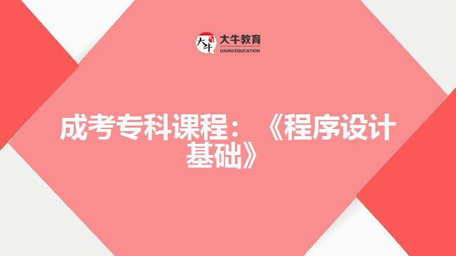 成考?？普n程程序設計基礎(chǔ)