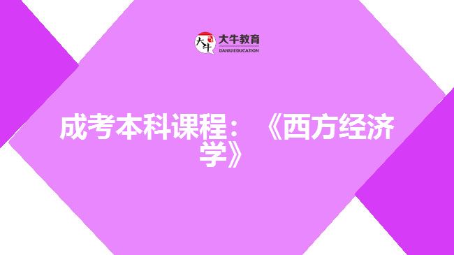 成考本科課程西方經(jīng)濟學(xué)