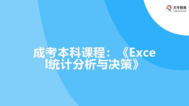 成考本科課程Excel統(tǒng)計(jì)分析與決策