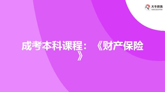 成考本科課程財產(chǎn)保險