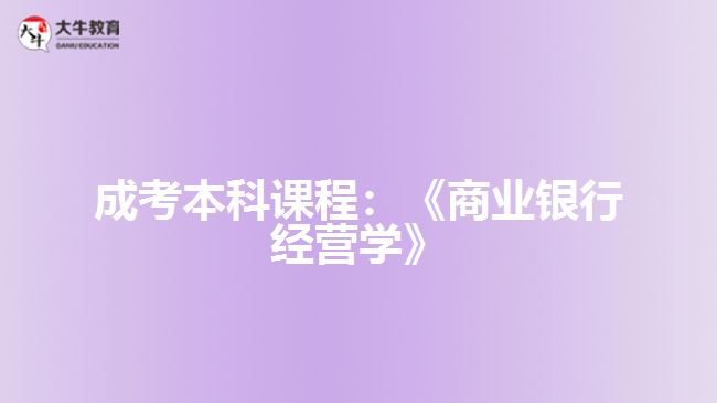 成考本科課程商業(yè)銀行經(jīng)營學(xué)