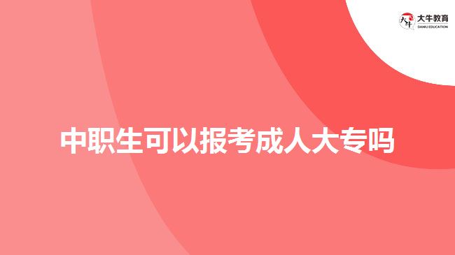 中職生可以報(bào)考成人大專嗎？