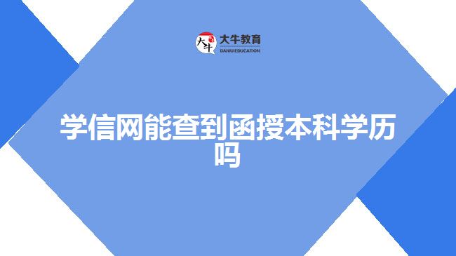 學信網(wǎng)能查到函授本科學歷嗎